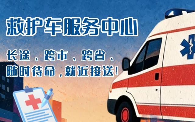 台州救护车出租